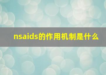 nsaids的作用机制是什么