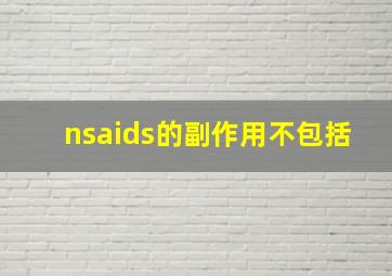 nsaids的副作用不包括