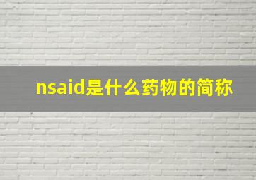 nsaid是什么药物的简称