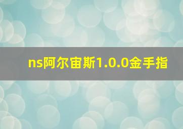 ns阿尔宙斯1.0.0金手指