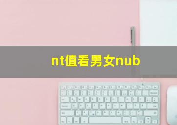 nt值看男女nub