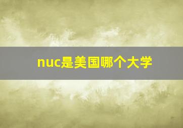 nuc是美国哪个大学