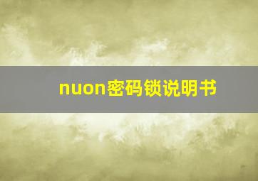 nuon密码锁说明书