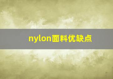 nylon面料优缺点