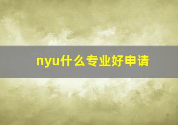 nyu什么专业好申请