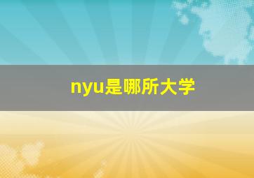 nyu是哪所大学