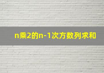 n乘2的n-1次方数列求和