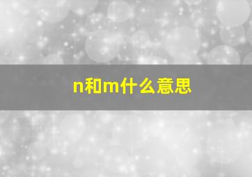 n和m什么意思