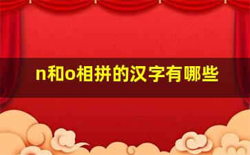 n和o相拼的汉字有哪些