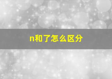 n和了怎么区分