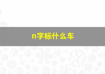 n字标什么车