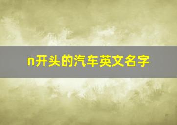 n开头的汽车英文名字