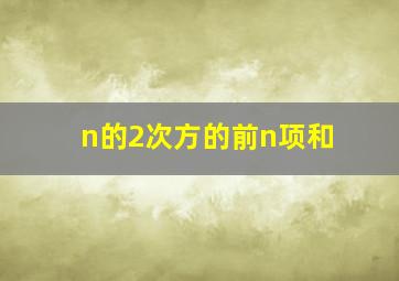 n的2次方的前n项和