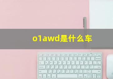 o1awd是什么车