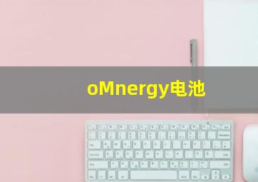 oMnergy电池