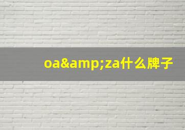 oa&za什么牌子