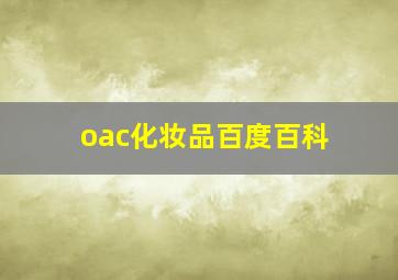 oac化妆品百度百科