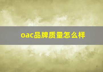 oac品牌质量怎么样