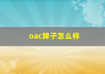 oac牌子怎么样