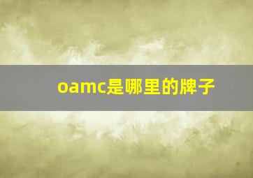 oamc是哪里的牌子