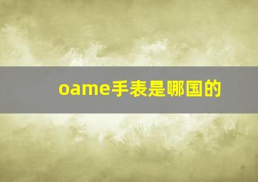 oame手表是哪国的