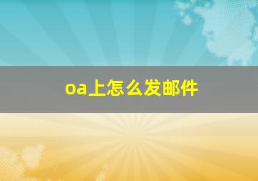 oa上怎么发邮件