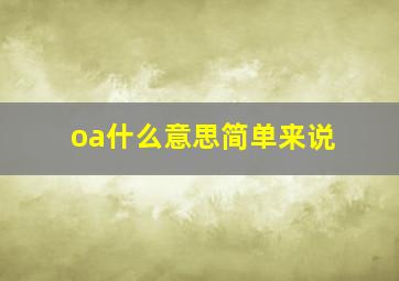 oa什么意思简单来说