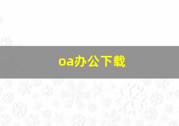 oa办公下载