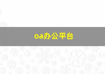 oa办公平台