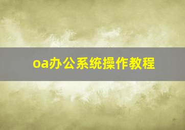 oa办公系统操作教程