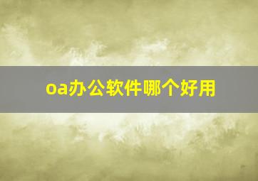 oa办公软件哪个好用