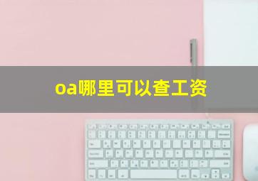 oa哪里可以查工资