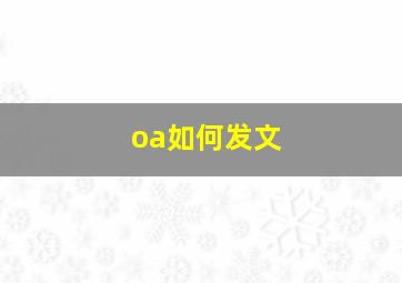 oa如何发文