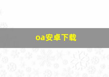 oa安卓下载