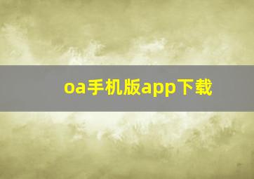 oa手机版app下载