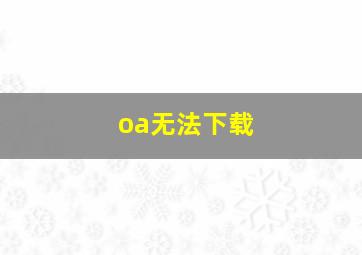 oa无法下载