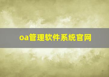 oa管理软件系统官网