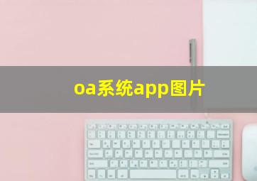 oa系统app图片