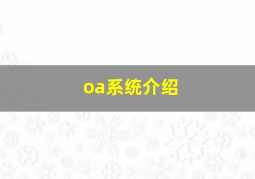 oa系统介绍