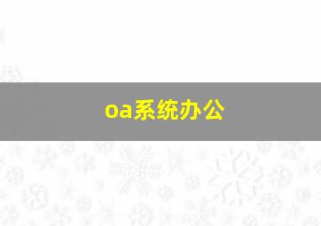 oa系统办公