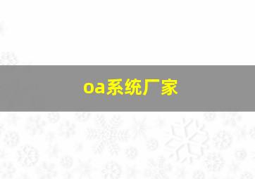 oa系统厂家