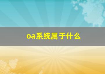 oa系统属于什么