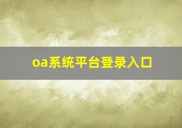 oa系统平台登录入口