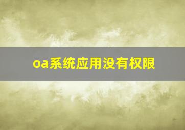 oa系统应用没有权限