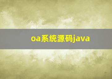 oa系统源码java