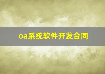 oa系统软件开发合同