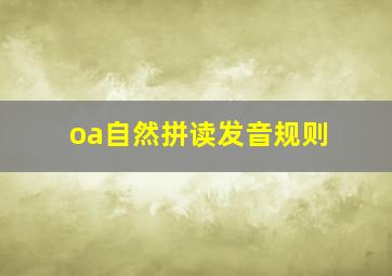 oa自然拼读发音规则