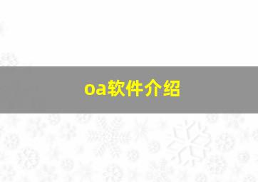 oa软件介绍