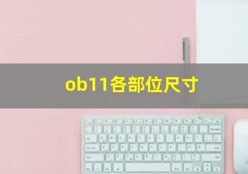 ob11各部位尺寸