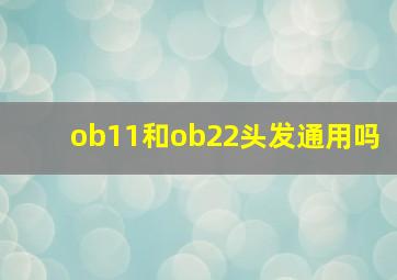 ob11和ob22头发通用吗